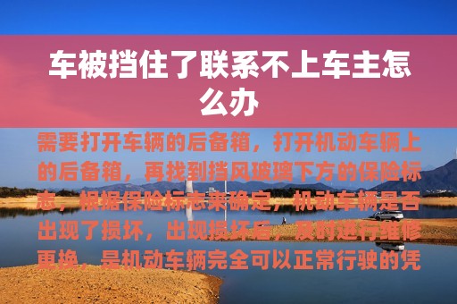 车被挡住了联系不上车主怎么办