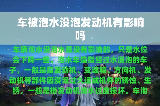 车被泡水没泡发动机有影响吗