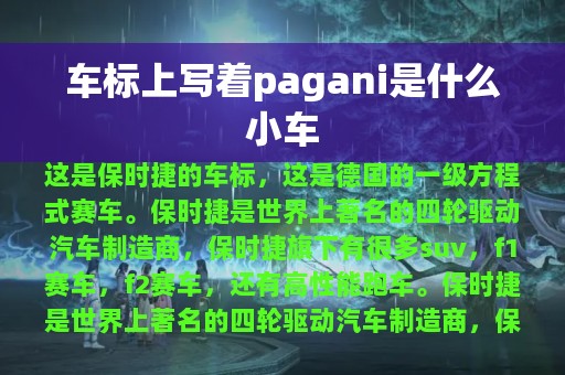 车标上写着pagani是什么小车