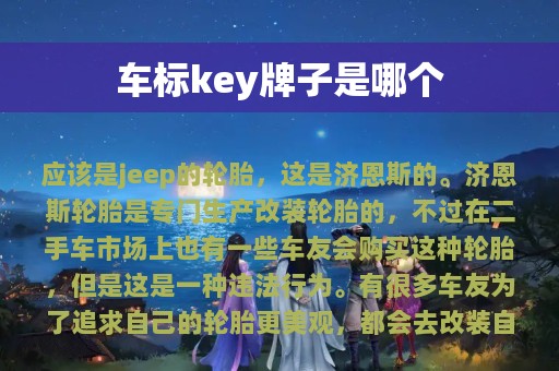 车标key牌子是哪个