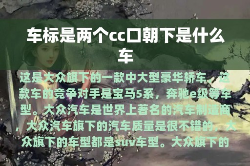 车标是两个cc口朝下是什么车