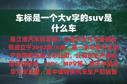 车标是一个大v字的suv是什么车