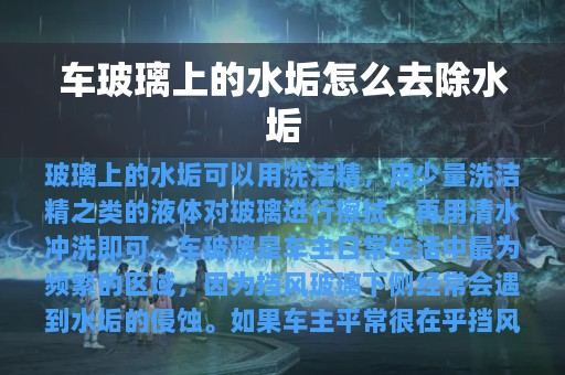 车玻璃上的水垢怎么去除水垢