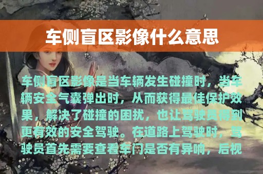 车侧盲区影像什么意思