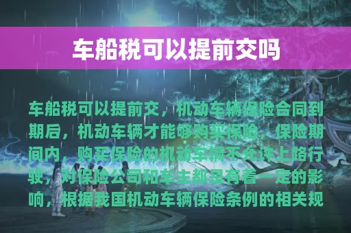 车船税可以提前交吗