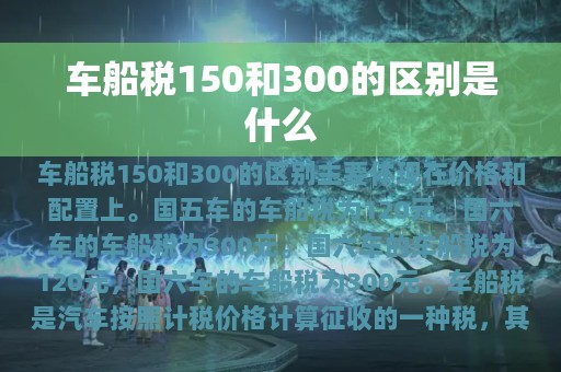 车船税150和300的区别是什么