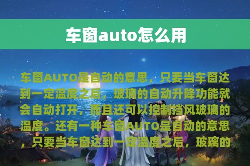 车窗auto怎么用