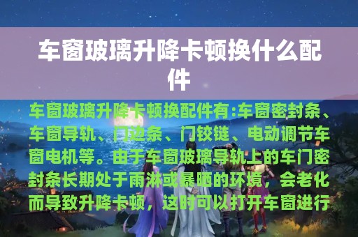 车窗玻璃升降卡顿换什么配件