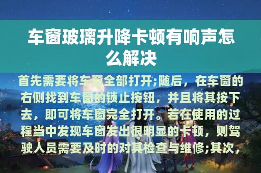 车窗玻璃升降卡顿有响声怎么解决