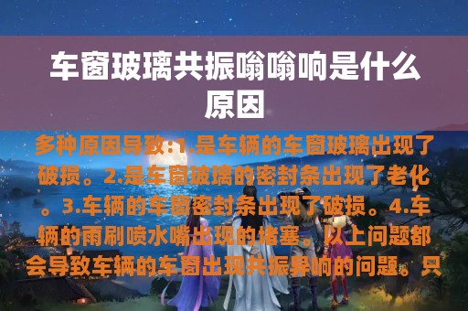 车窗玻璃共振嗡嗡响是什么原因