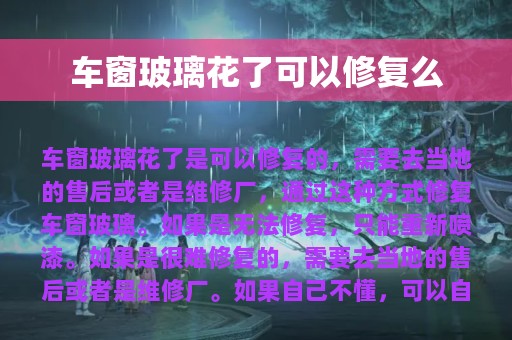 车窗玻璃花了可以修复么