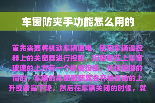 车窗防夹手功能怎么用的