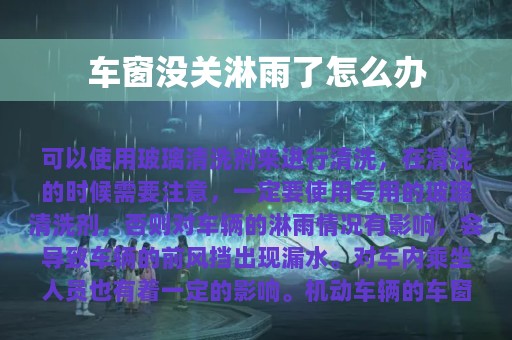 车窗没关淋雨了怎么办