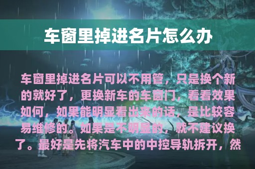 车窗里掉进名片怎么办