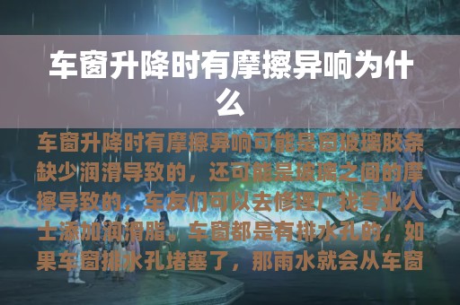 车窗升降时有摩擦异响为什么