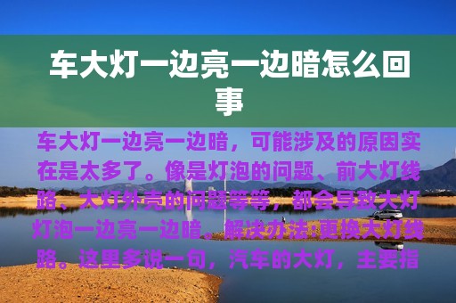 车大灯一边亮一边暗怎么回事