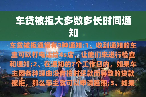 车贷被拒大多数多长时间通知