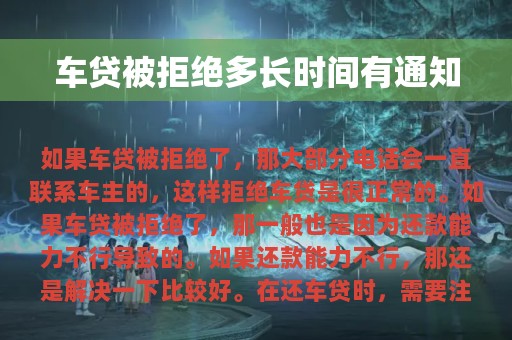 车贷被拒绝多长时间有通知