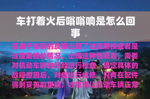 车打着火后嗡嗡响是怎么回事