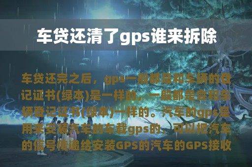 车贷还清了gps谁来拆除