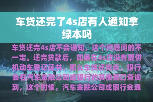 车贷还完了4s店有人通知拿绿本吗