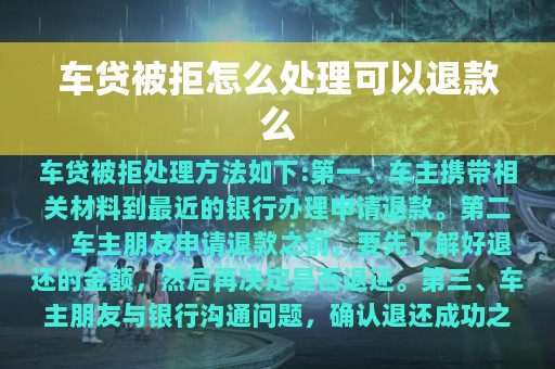 车贷被拒怎么处理可以退款么