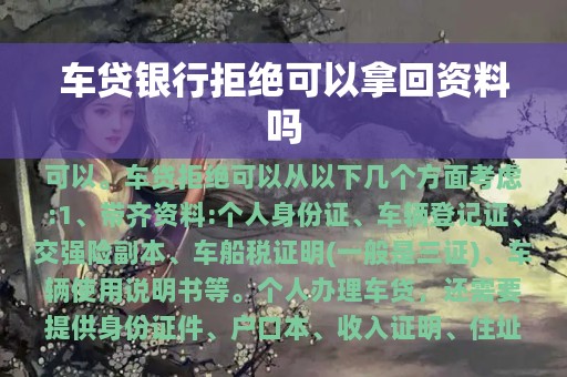 车贷银行拒绝可以拿回资料吗