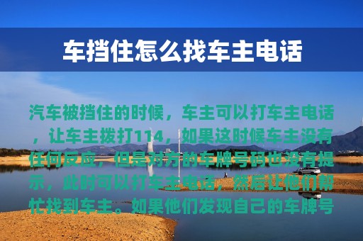 车挡住怎么找车主电话