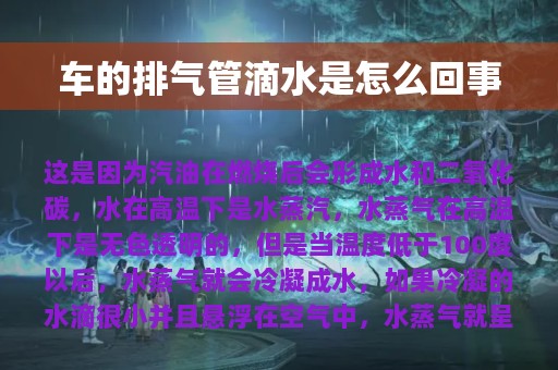 车的排气管滴水是怎么回事