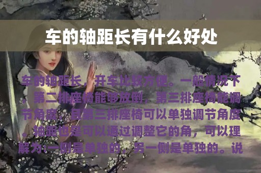 车的轴距长有什么好处