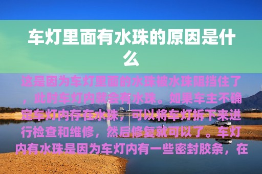 车灯里面有水珠的原因是什么