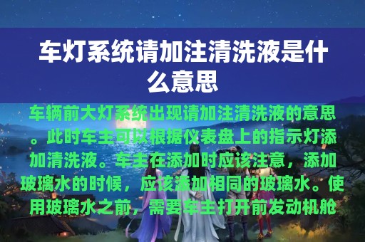 车灯系统请加注清洗液是什么意思