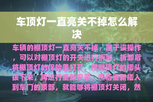 车顶灯一直亮关不掉怎么解决