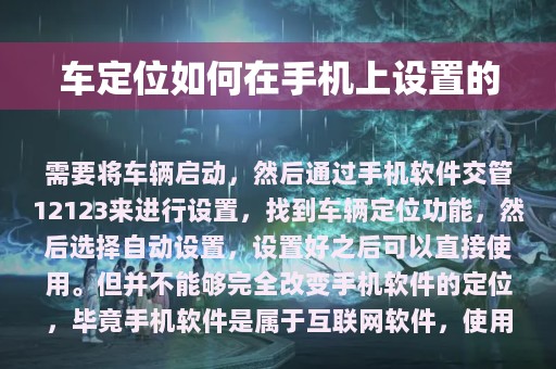 车定位如何在手机上设置的