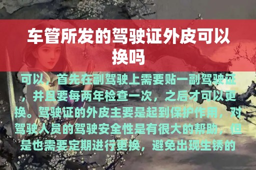 车管所发的驾驶证外皮可以换吗