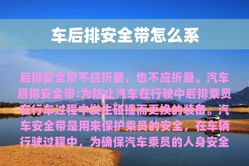 车后排安全带怎么系