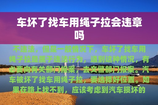 车坏了找车用绳子拉会违章吗