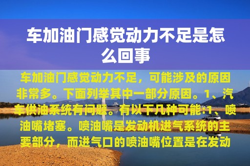 车加油门感觉动力不足是怎么回事