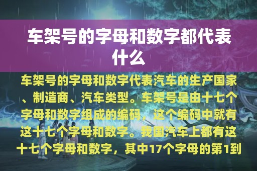 车架号的字母和数字都代表什么