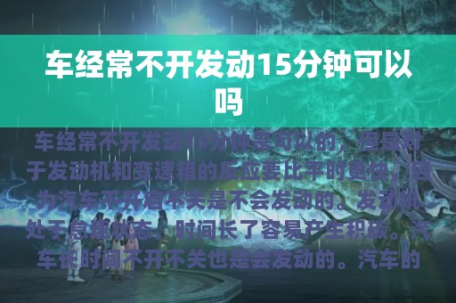 车经常不开发动15分钟可以吗