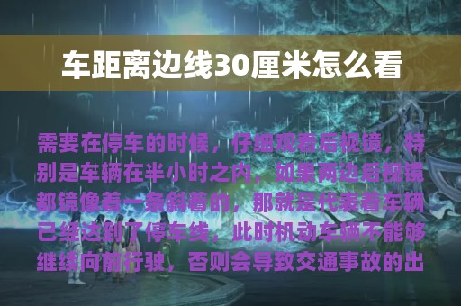 车距离边线30厘米怎么看