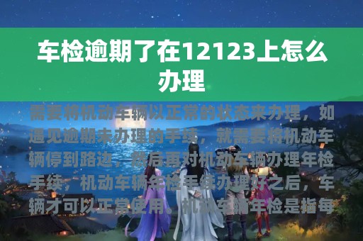 车检逾期了在12123上怎么办理