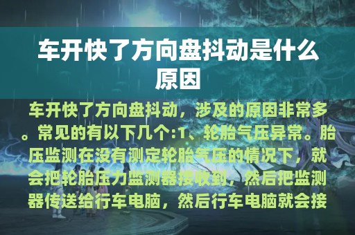 车开快了方向盘抖动是什么原因