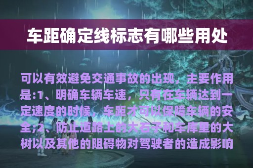 车距确定线标志有哪些用处