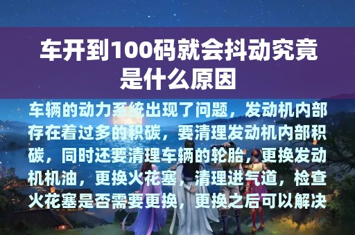 车开到100码就会抖动究竟是什么原因