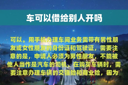 车可以借给别人开吗