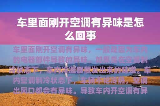 车里面刚开空调有异味是怎么回事