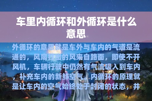 车里内循环和外循环是什么意思