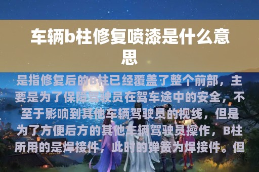 车辆b柱修复喷漆是什么意思