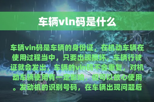 车辆vln码是什么